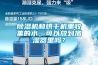 除濕機和烘干機里收集的水，可以放到加濕器里嗎？