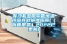 浙江非金屬軟管恒溫恒濕存放柜供應商(（優質服務）2022已更新)