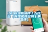 工業除濕機品牌十大排名（除濕機排名前十的品牌）
