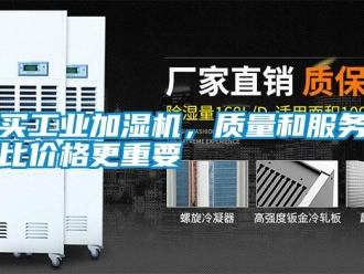 行業新聞買工業加濕機，質量和服務比價格更重要