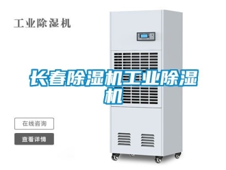 常見問題長春除濕機工業除濕機