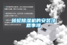 轉輪除濕機的安裝注意事項