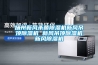 恒溫恒濕試驗箱如何進行加濕除濕的