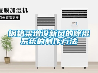行業新聞鋼箱梁增設新風的除濕系統的制作方法