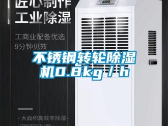常見問題不銹鋼轉輪除濕機0.8kg／h
