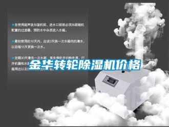 常見問題金華轉(zhuǎn)輪除濕機價格