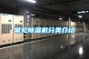 檔案室用除濕機效果如何