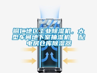 常見問題銅仁地區(qū)工業(yè)除濕機，大型車間地下室抽濕機  配電房倉庫除濕器