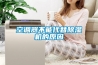 空調(diào)器不能代替除濕機(jī)的原因