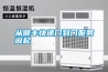 三種不同類型的吊頂除濕機(jī)的介紹