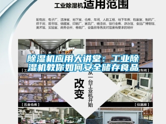 常見問題除濕機應用大講堂：工業除濕機教你如何安全儲存食品