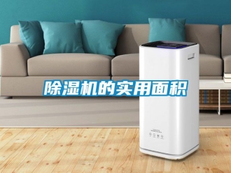 企業新聞除濕機的實用面積