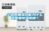 空調有抽濕功能為什么還需要除濕機呢？