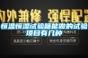 恒溫恒濕試驗箱正確安裝方式