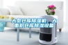 大型倉庫除濕機(jī)，大面積倉庫除濕設(shè)備