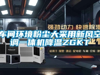 企業新聞車間環境粉塵大采用新風空調一體機降溫ZGKT