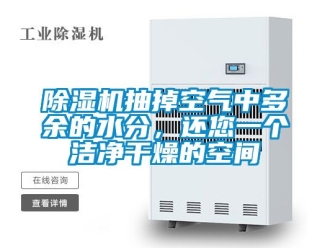 企業新聞除濕機抽掉空氣中多余的水分，還您一個潔凈干燥的空間