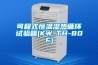 可程式恒溫濕熱循環試驗箱(KW-TH-80F)