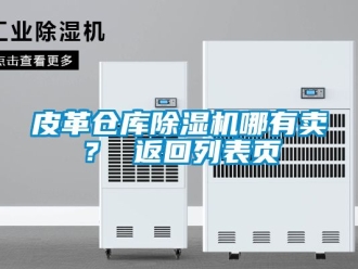企業新聞皮革倉庫除濕機哪有賣？ 返回列表頁