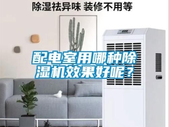 行業(yè)新聞配電室用哪種除濕機(jī)效果好呢？