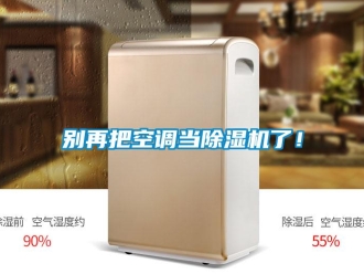 常見問題別再把空調(diào)當(dāng)除濕機(jī)了！