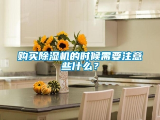 企業新聞購買除濕機的時候需要注意些什么？