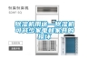 除濕機用途—除濕機可減少家電和家具的損壞