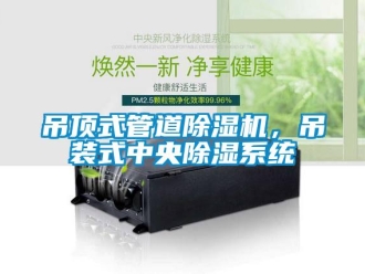 企業新聞吊頂式管道除濕機，吊裝式中央除濕系統