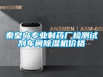 企業(yè)新聞秦皇島專業(yè)制藥廠檢測(cè)試劑車間除濕機(jī)價(jià)格