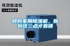 車間如何控制濕度在30以下？