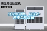 轉輪除濕機，移動式四季型除濕機