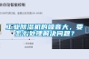 工業(yè)除濕機(jī)的噪音大，要怎么處理解決問題？