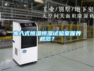 知識百科步入式恒溫恒濕試驗室保養規范？