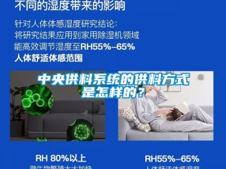 常見問題中央供料系統的供料方式是怎樣的？