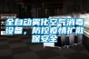 全自動霧化空氣消毒設備，防控疫情擴散保安全