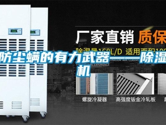 企業新聞防塵螨的有力武器——除濕機