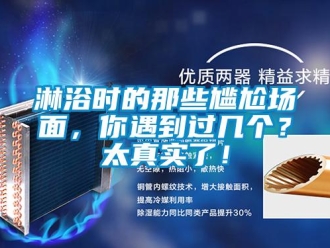行業新聞淋浴時的那些尷尬場面，你遇到過幾個？太真實了！