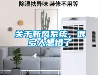 行業新聞關于新風系統，很多人想錯了