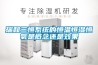 瑞和三恒系統的恒溫恒濕恒氧是概念還是效果