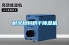 除濕機價格幾何？取決于除濕機品質