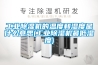 漳州食品除濕機(jī)