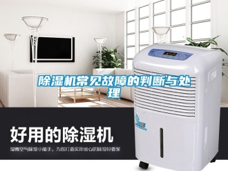 企業新聞除濕機常見故障的判斷與處理