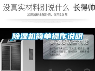行業新聞除濕機簡單操作說明