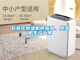 企業(yè)新聞石家莊除濕機(jī)供應(yīng)商，除濕機(jī)生產(chǎn)廠家