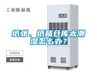 常見問題紙張、紙箱倉庫太潮濕怎么辦？