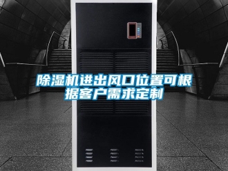 行業(yè)新聞除濕機進出風(fēng)口位置可根據(jù)客戶需求定制
