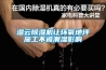 濕云除濕機讓環氧地坪施工不被潮濕影響