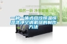 一種雙系統組合式高效除濕機的制作方法