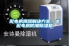 靜電危害 何以解憂 唯有加濕