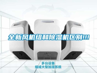 行業新聞全新風機組和除濕機區別!!!